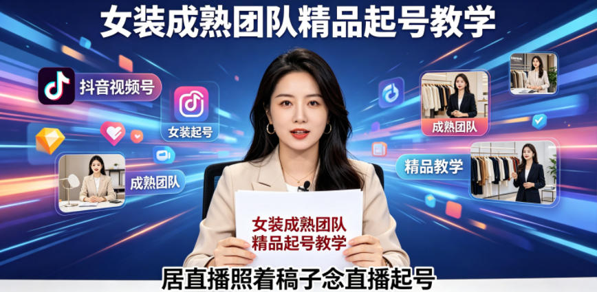 抖音视频号绿幕直播,女装成熟团队打造精品起号教学,居直播照着稿子念直播起号-智云网