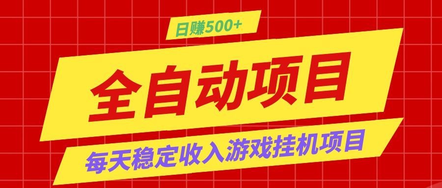 打造长期稳定盈利游戏搬砖，收益1000+，最简单得网赚项目！-智云网