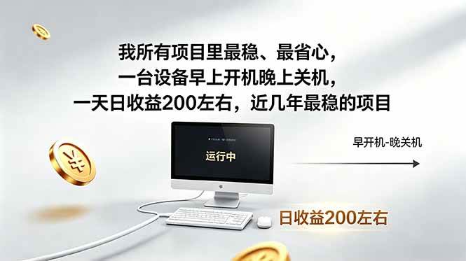 (18490期)我所有项目里最稳,最省心,一台设备早上开机晚上关机,一天日收益200左右,近几年最稳的项目-智云网