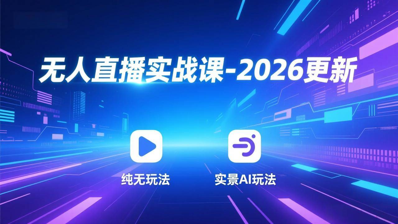 (18424期)无人直播实战课-5月12更新:纯无玩法、实景AI、真人玩法、绿幕玩法、真转无玩法、麒麟臂摇手等-智云网