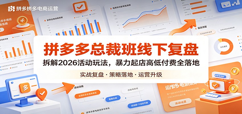 拼多多总裁班线下复盘:拆解2026活动玩法,暴力起店高低付费全落地-智云网