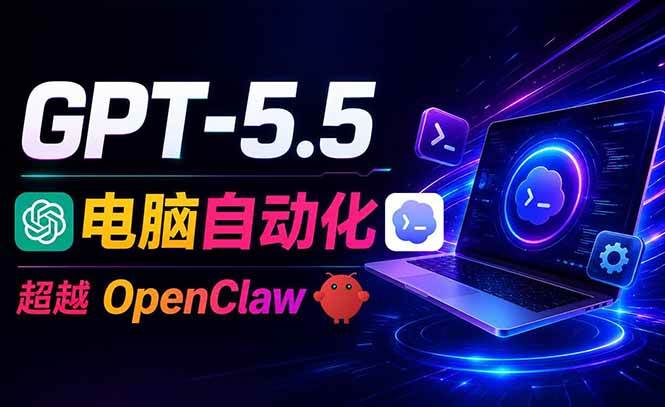 (18985期)GPT-5.5+Codex全自动操控电脑和浏览器,彻底取代OpenClaw+Hermes完成复杂任务-智云网