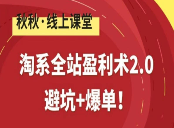 淘系全站盈利术2.0,避坑+爆单-智云网