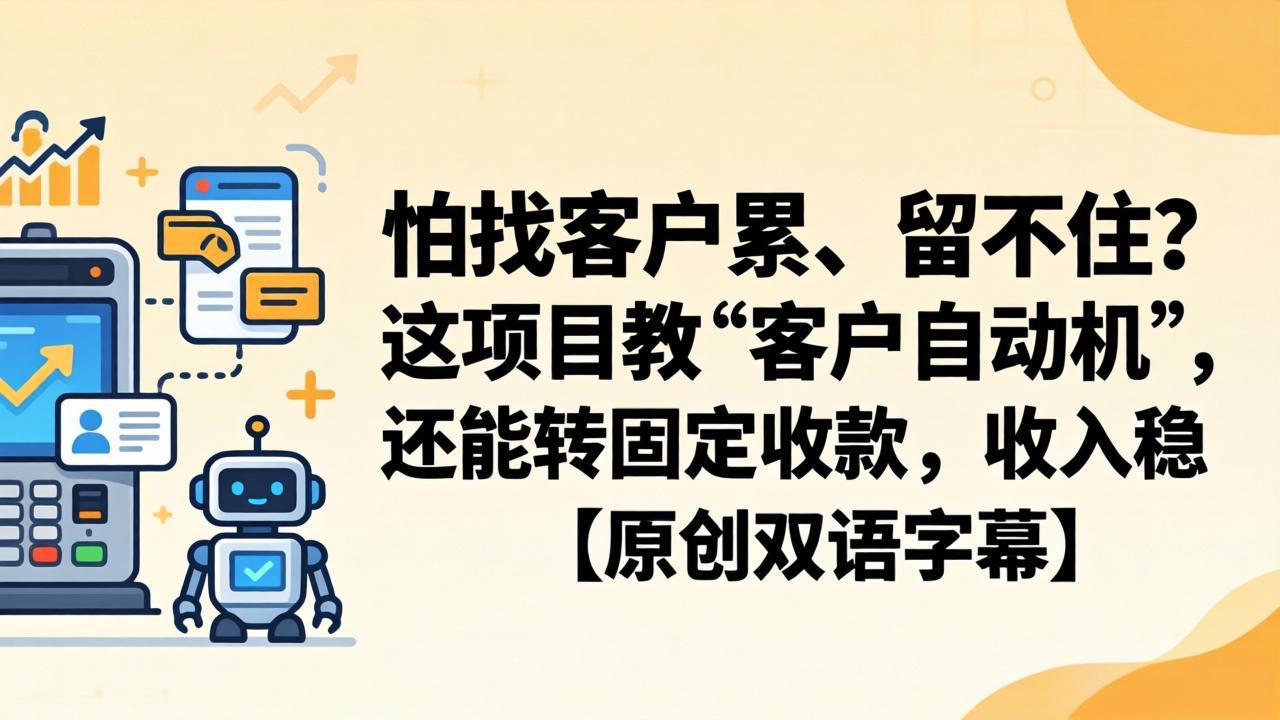 怕找客户累、留不住?这项目教 “客户自动机”,还能转固定收款,收入稳【原创双语字幕】-智云网