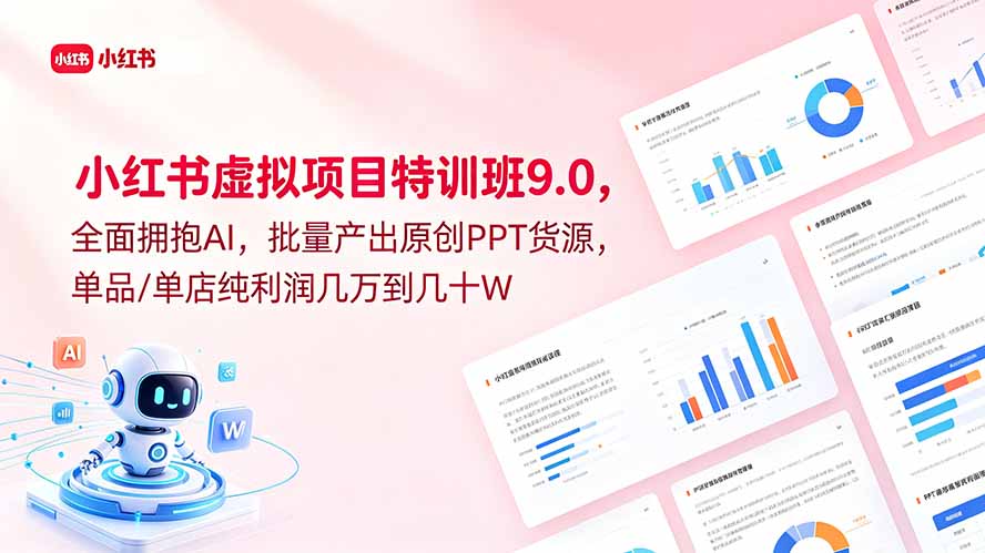 小红书虚拟项目特训班9.0,全面拥抱AI,批量产出原创PPT货源,单品/单店纯利润几万到几十W-智云网