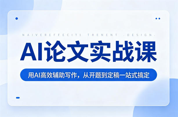 AI论文实战课：用AI高效辅助写作，从开题到定稿一站式搞定-智云网