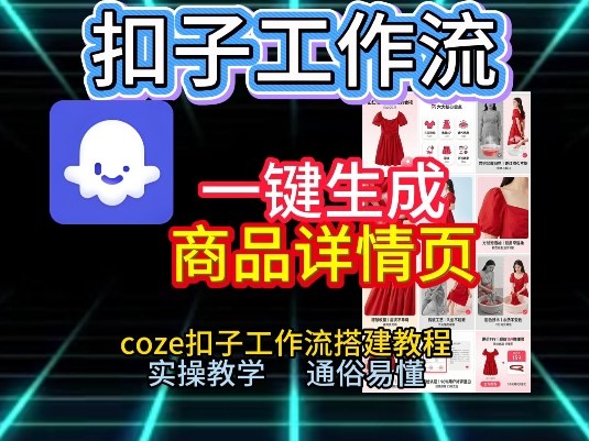 扣子工作流一键生成商品详情页,coze扣子工作流搭建教程,通俗易懂实操教学-智云网
