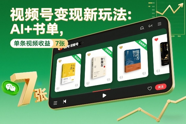 视频号变现新玩法:AI+书单,单条视频收益7张+-智云网