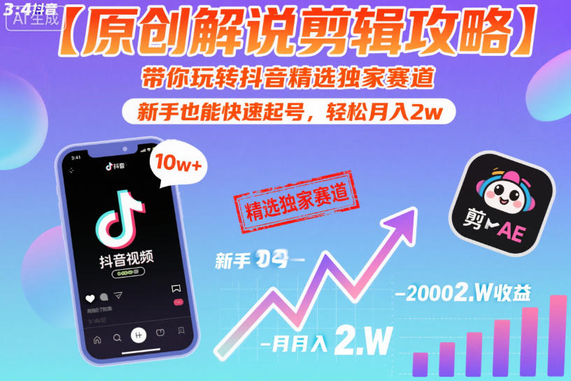 【原创解说剪辑攻略】带你玩转抖音精选独家赛道,新手也能快速起号,轻松月入2w(完结)-智云网