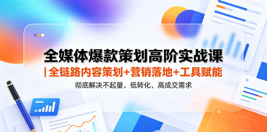 全媒体爆款策划高阶实战课|全链路内容策划+营销落地+工具赋能,彻底解决不起量、低转化、低成交难题-智云网