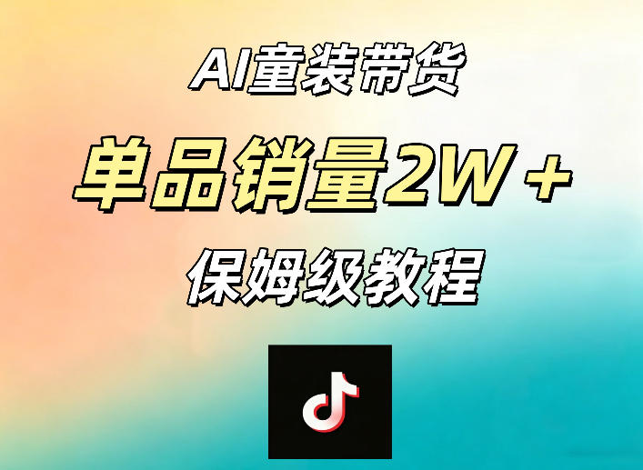 AI童装带货赛道,一部手机就可以操作,单品销量2w+【手把手教程】-智云网