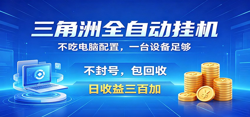 三角洲全自动挂机项目,防封稳账号,日收益300+,收益全程包回收,省心稳赚-智云网