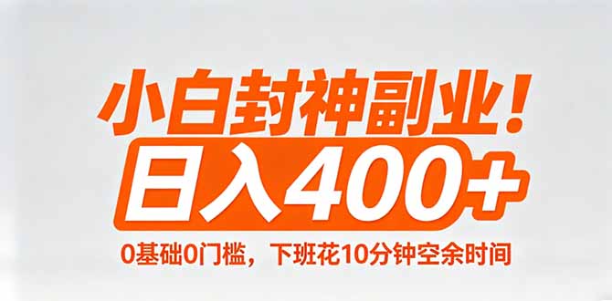 小白封神副业!0基础0门槛,下班花10分钟空余时间,日入400+,简单粗暴!-智云网