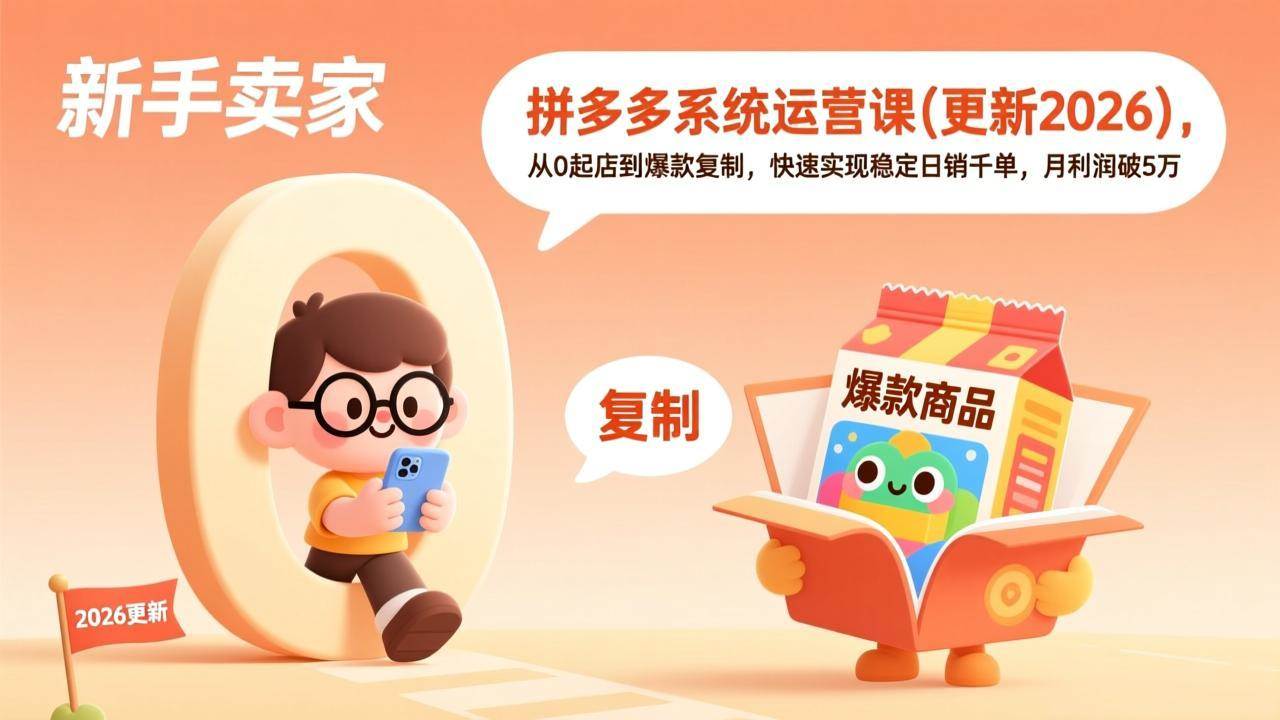 (17807期)拼多多系统运营课(更新3月),从0起店到爆款复制,快速实现稳定日销千单,月利润破5万-智云网