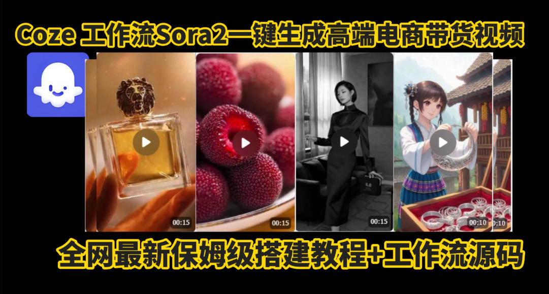 coze智能体sora2一键生成电商带货高端视频工作流保姆级拆解教程，无需剪辑，无需拍摄-智云网