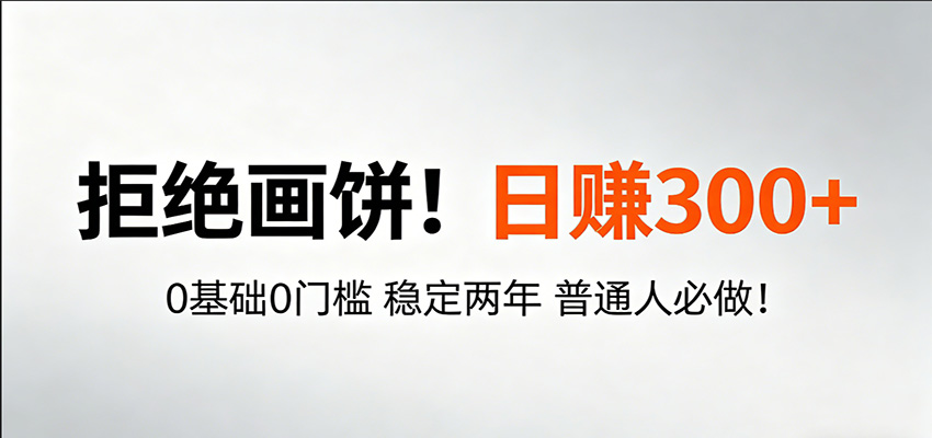 超级简单秒上手!日入300+,0基础0门槛 稳定两年 普通人必做!-智云网