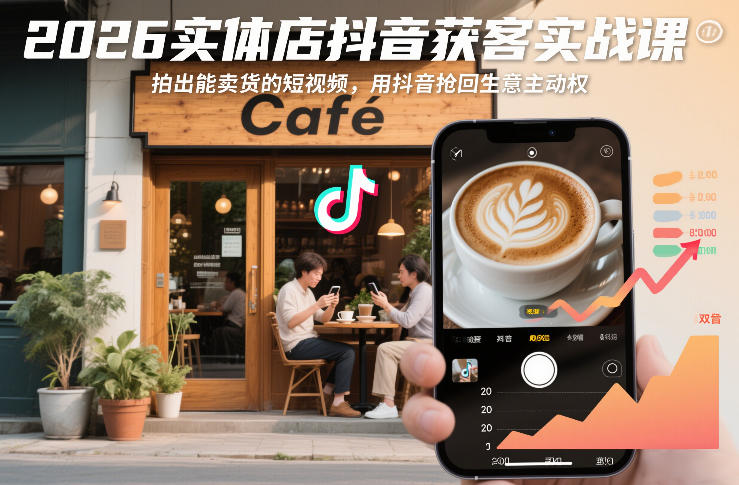2026实体店抖音获客实战课，拍出能卖货的短视频，用抖音抢回生意主动权-智云网