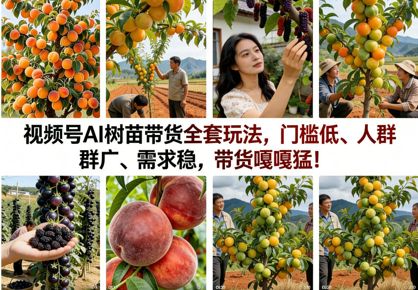 视频号AI树苗带货全套玩法,门槛低、人群广、需求稳,带货嘎嘎猛!(更新0322)-智云网