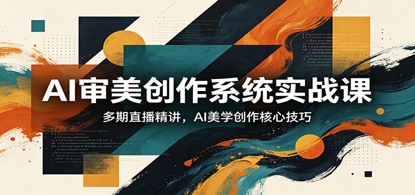 AI审美创作系统实战课,多期直播精讲,AI美学创作核心技巧-智云网