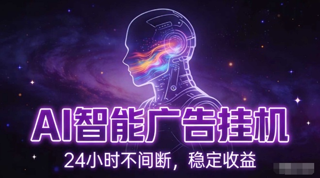 AI智能广告挂G项目,全自动化运行,电脑项目,无配置要求,单机150+收益,小白可速上手,可矩阵操作【揭秘】-智云网