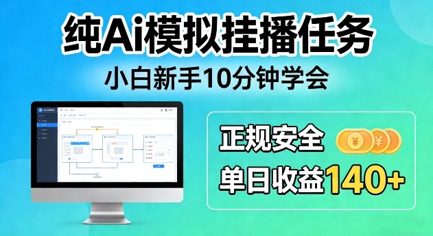 纯Ai模拟挂播任务,小白新手10分钟学会,正规安全单日收益140+【揭秘】-智云网