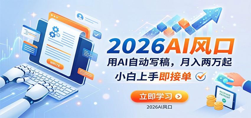 AI赚钱的新风口,用AI自动写稿,月入两万起,小白上手即接单-智云网