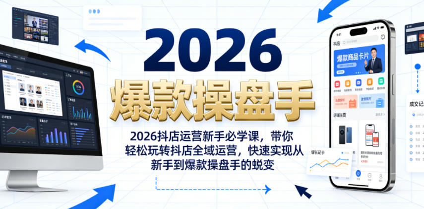 2026抖店运营新手必学课，带你轻松玩转抖店全域运营，快速实现从新手到爆款操盘手的蜕变-智云网