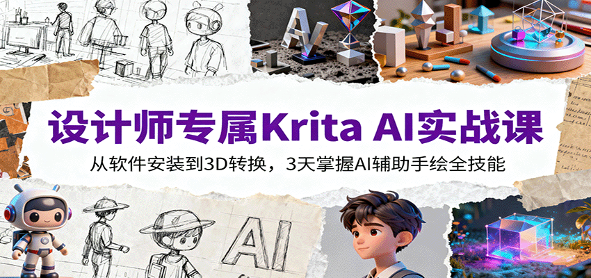 设计师专属Krita AI实战课:从软件安装到3D转换,3天掌握AI辅助手绘全技能-智云网