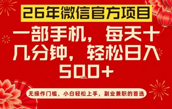 26年微信官方项目,无操作门槛,只需一部手机,轻松日入5张【揭秘】-智云网
