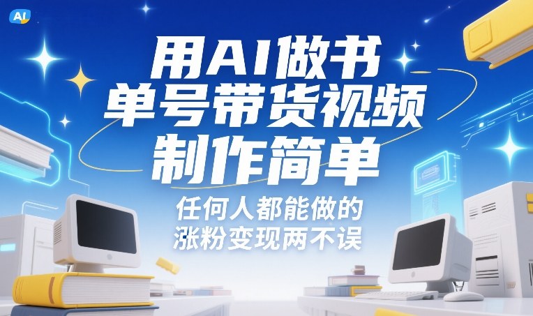 用AI做书单号带货视频,制作简单,任何人都能做的,涨粉变现两不误-智云网