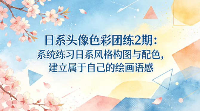 日系头像色彩团练2期:系统练习日系风格构图与配色,建立属于自己的绘画语感-智云网