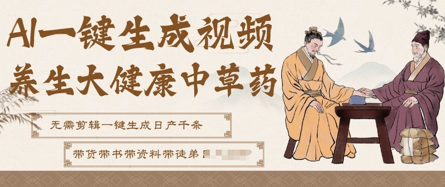 AI一键生成养生中草药视频,无需剪辑直接可发布,可带书带素材带资料带徒弟,流量财富嘎嘎猛-智云网