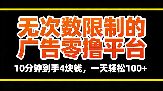 无次数限制的广告零撸平台,10分钟到手4块钱,一天轻松100+-智云网