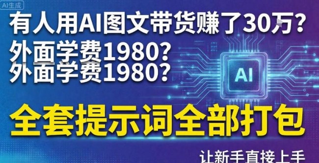 有人用AI图文带货賺了30w？外面学费1980？全套提示词全部打包，让新手直接上手-智云网