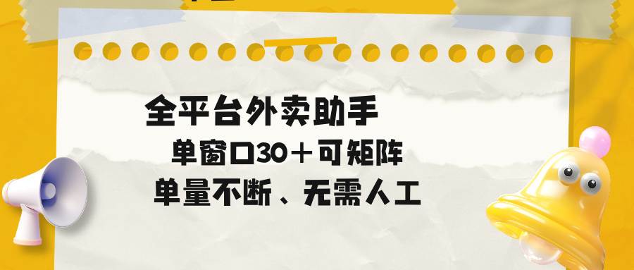 (18569期)单量不断,全平台外卖助手,单窗口30+可矩阵操作-智云网