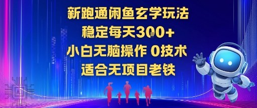 新跑通闲鱼玄学玩法,稳定每天3张+小白无脑操作,0技术,适合无项目老铁-智云网