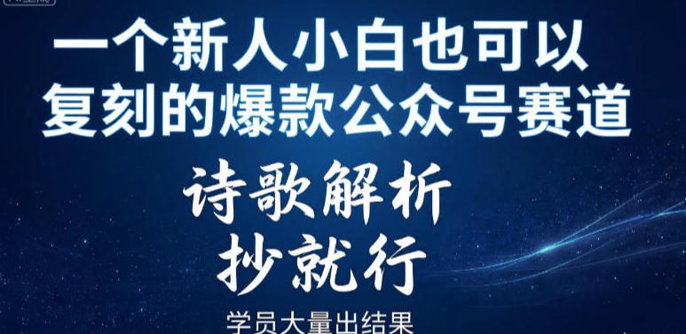 一个新人小白也可以复刻的爆款公众号赛道,诗歌解析,抄就行,学员大量出结果-智云网