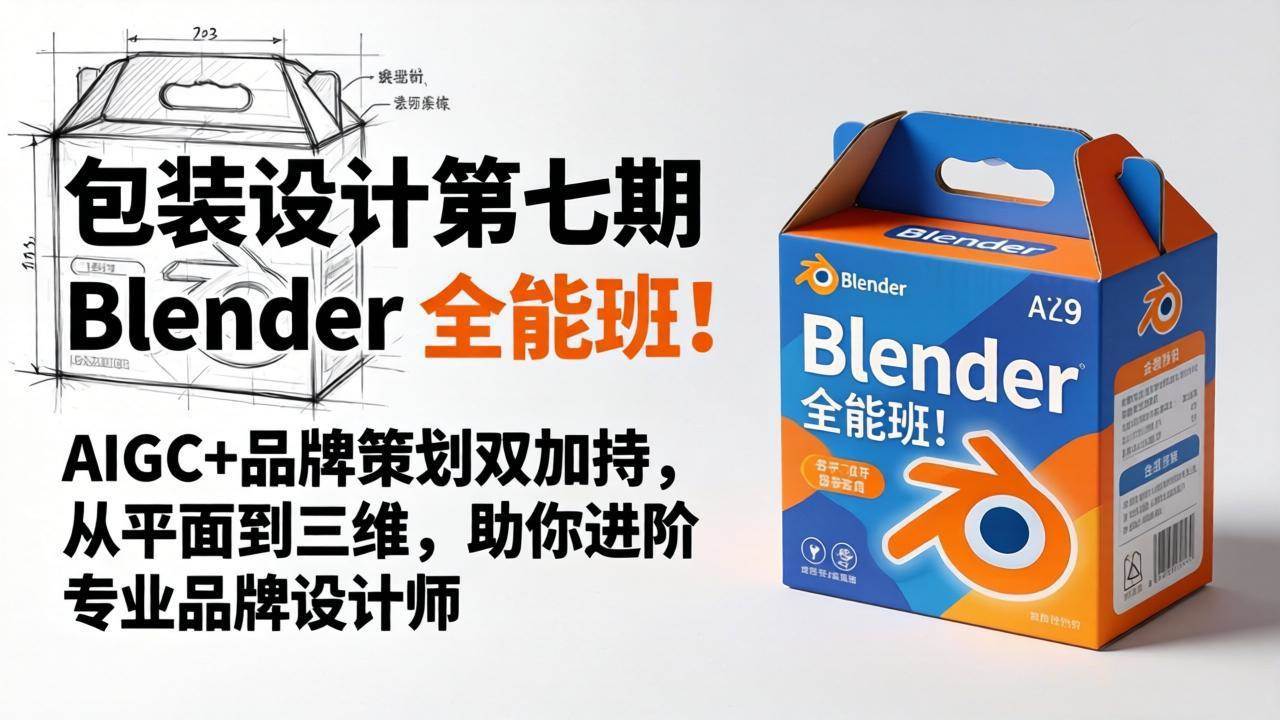 (18177期)包装设计第七期 Blender 全能班!AIGC+品牌策划双加持,从平面到三维,助你进阶专业品牌设计师-智云网