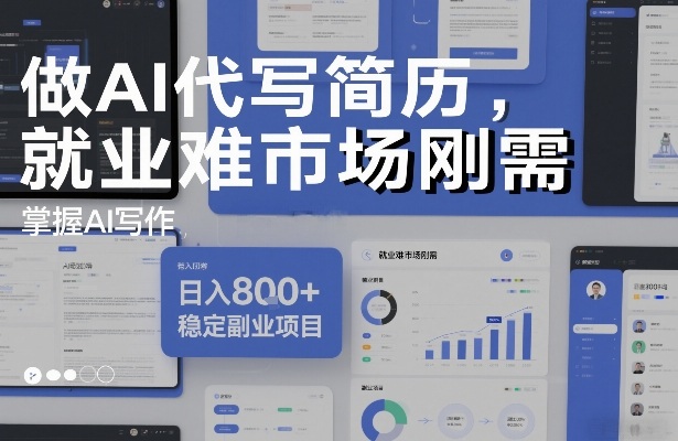 做AI代写简历,就业难市场刚需,掌握AI写作,日入8张+,稳定副业项目-智云网
