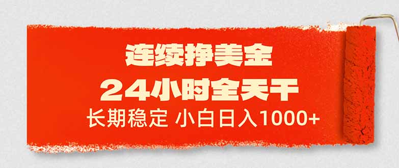 连续挣美金，24小时全天干，长期稳定，小白日入1000+-智云网