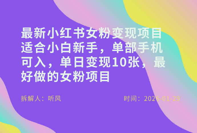 小红书女粉最新变现项目,适合小白新手,单部手机可入,单日变现多张-智云网