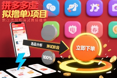 拼多多虚拟撸单项目,跳过选品和测试直接撸单-智云网