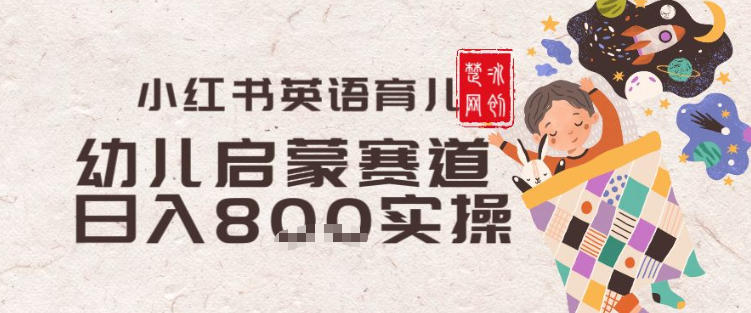 副业项目拆解:小红书育儿英语启蒙赛道月入2W+全拆解-智云网