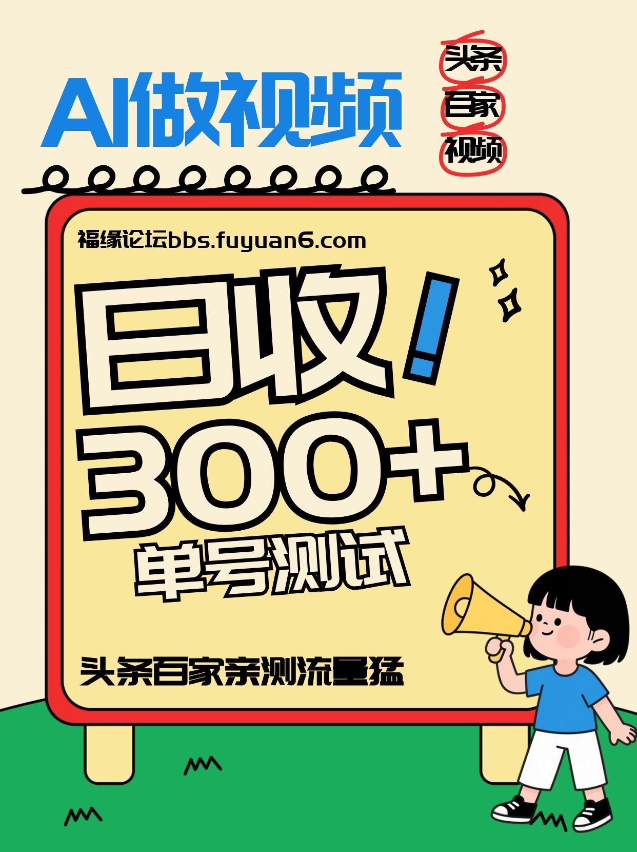 头条+百家+视频号(2026-AI玩法),单号每天收入几百元,新号亲测流量猛!-智云网