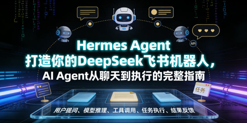 Hermes Agent打造你的DeepSeek飞书机器人，AI Agent从聊天到执行的完整指南-智云网