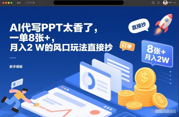 AI代写PPT太香了,一单8张+,月入2W的风口玩法直接抄-智云网