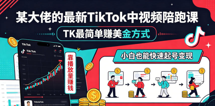 某大佬的最新TikTok中视频陪跑课,TK最简单賺美金方式,靠播放量賺钱,小白也能快速起号变现-智云网