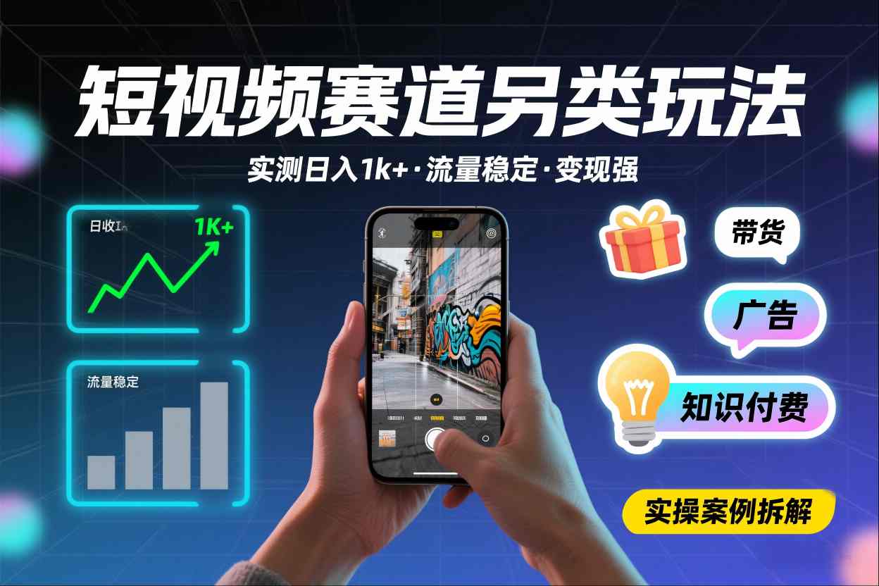 短视频赛道另类玩法,实测日收入1k+,流量稳定,变现能力强-智云网