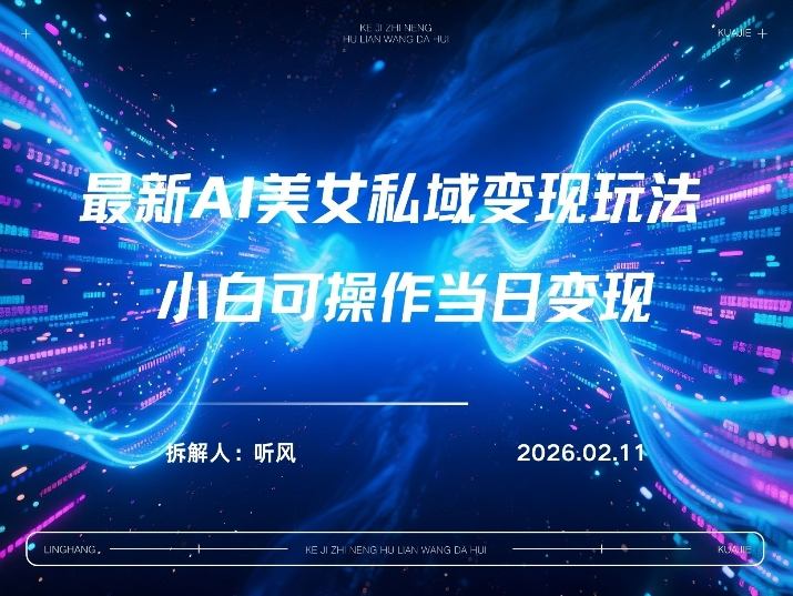 2026年小红书AI美女引流男粉最新玩法,每日引流100+,变现路径多-智云网