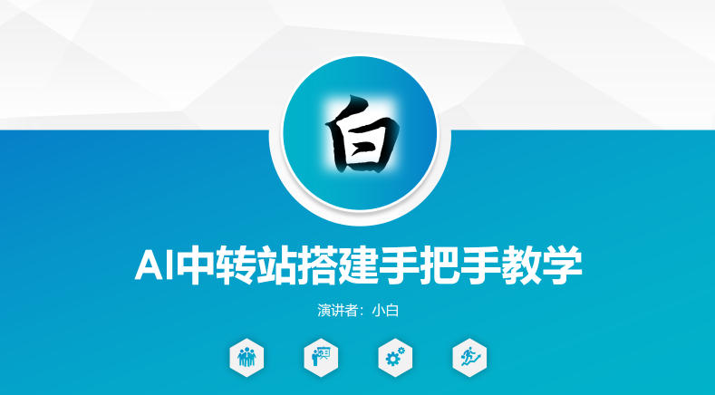 全网独家AI中转站搭建手把手教学,一节课讲透了-智云网